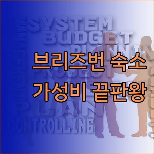 가성비 갑 브리즈번 숙소는? K2, 
