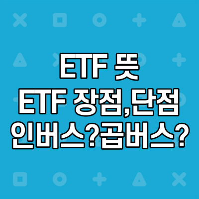 ETF 뜻