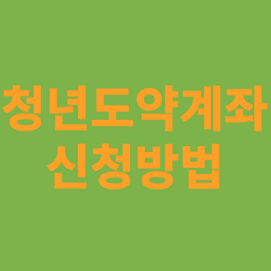 청년도약계좌 신청방법