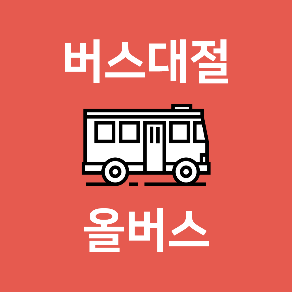  관광버스대절 올버스에서 계약했어요!