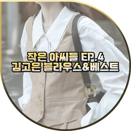  작은 아씨들 4회 김고은 블라우스&조끼 :: 르니나 핀턱 셔츠&브라운 베스트 : 오인주 패션