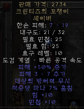  디아블로2 레저렉션 크린티즈의 꼬챙이(스큐어 오브 크린티즈,상점행)