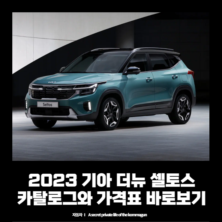  2023 기아 더뉴 셀토스 카탈로그와 가격표 바로보기