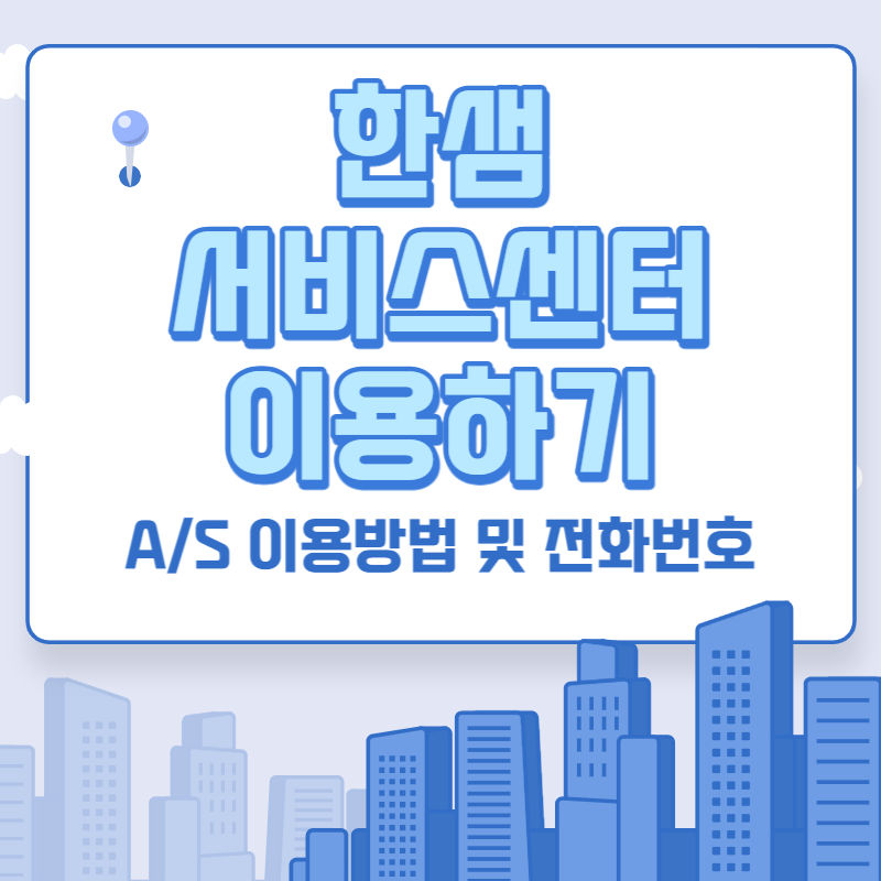 한샘 서비스센터