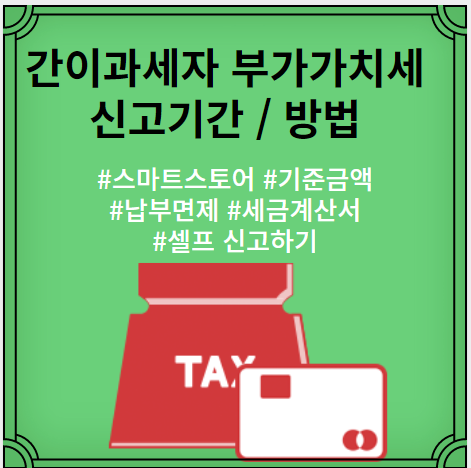 간이과세자-부가가치세-신고기간-방법-스마트스토어-기준금액-납부면제-세금계산서-센프신고하기