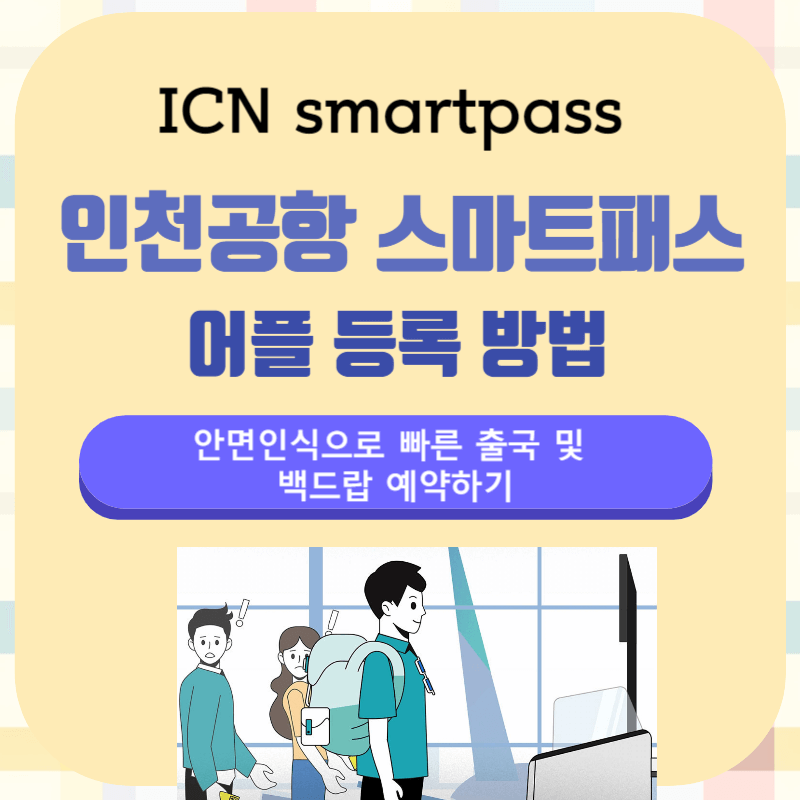 ICN_smartpass_인천공항_스마트패스-어플_등록_방법