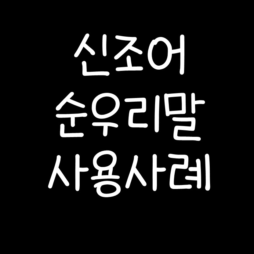  신조어 사용사례, 순우리말 사용 사례