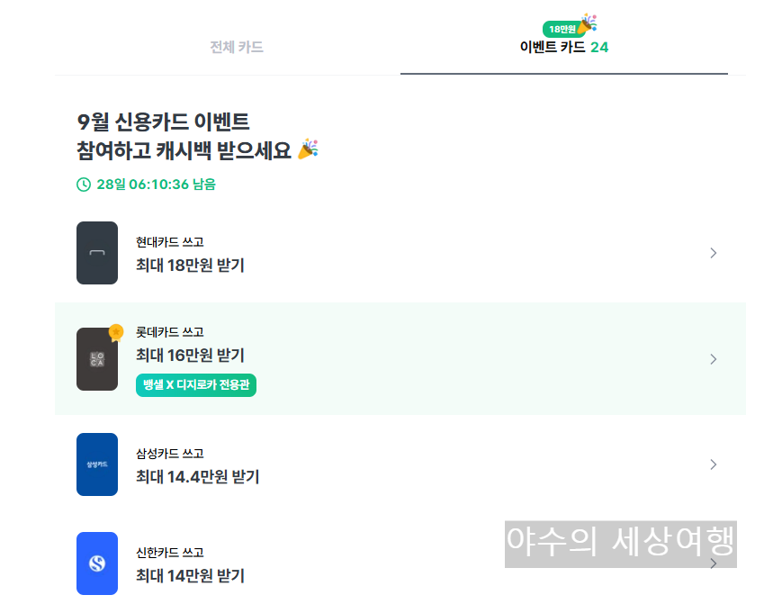 신용카드 캐시백/페이백 혜택 정리 (24년 9월, 최대 18만원)
