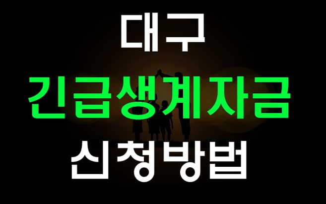  대구시 긴급생계자금 신청방법과 신청자격 알아보기