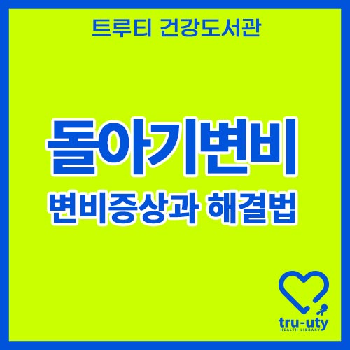 돌아기변비
이유식아기변비