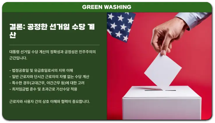 대통령 선거일 근무 수당 