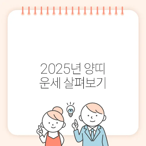 2025년 양띠 운세 살펴보기