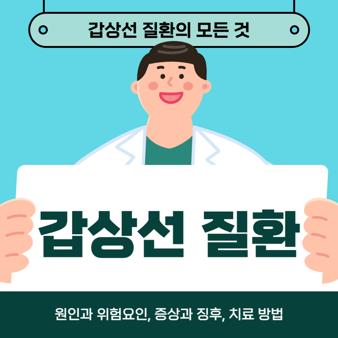 갑상선 질환의 원인과 위험 요인: 꼭 알아야 할 정보