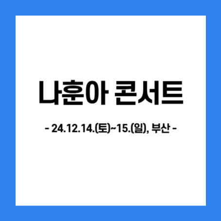 정사각형 안 가운데에 '나훈아 콘서트, 24.12.14.(토)~15.(일), 부산'이라고 적혀있다.