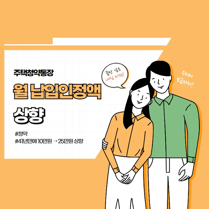 청약통장-월-납입인정액-상향