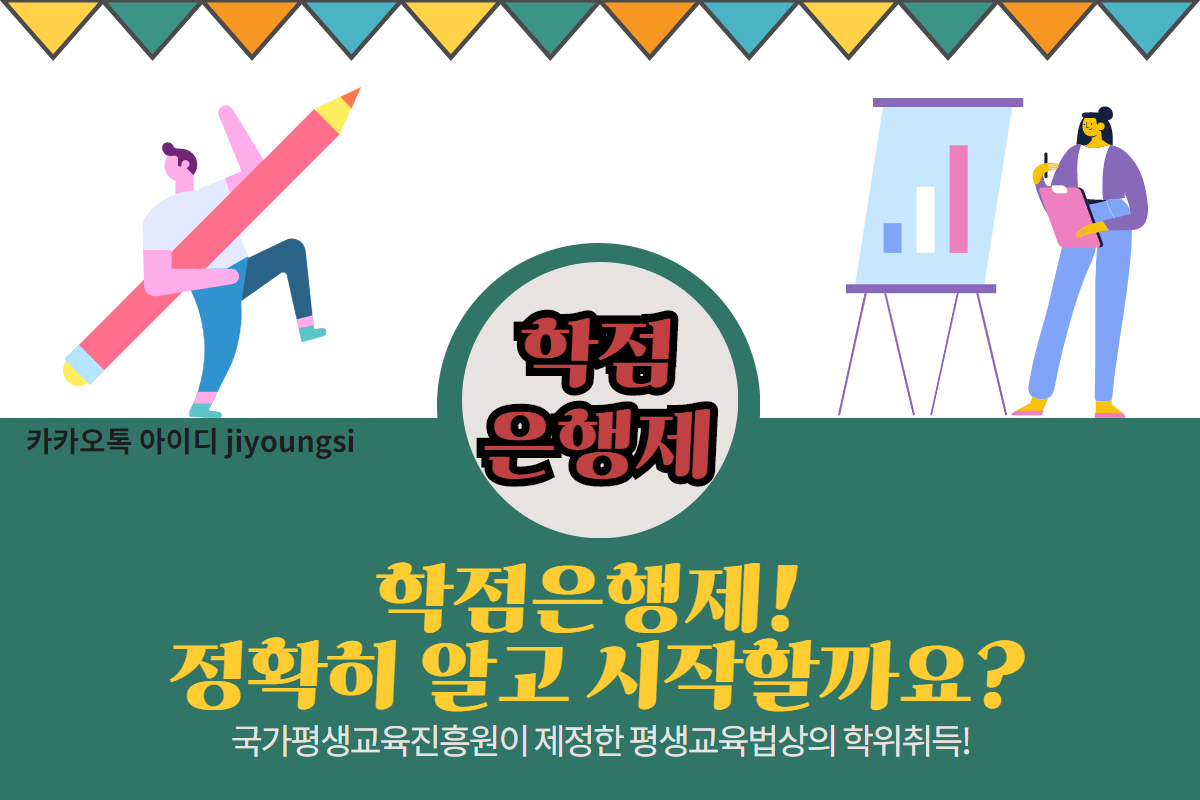  학점은행제 온라인으로 비용 저렴하게 200% 활용하기 STEP.1