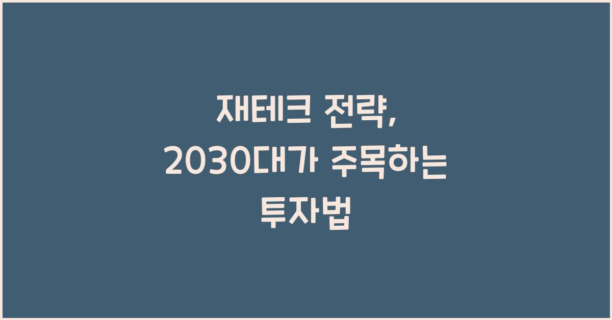 재테크 전략
