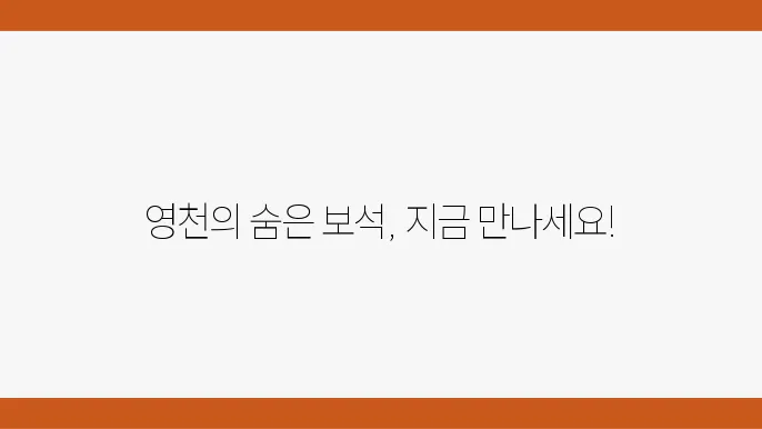 영천 가볼만한 곳 베스트10 (영천 관광지 ?천)