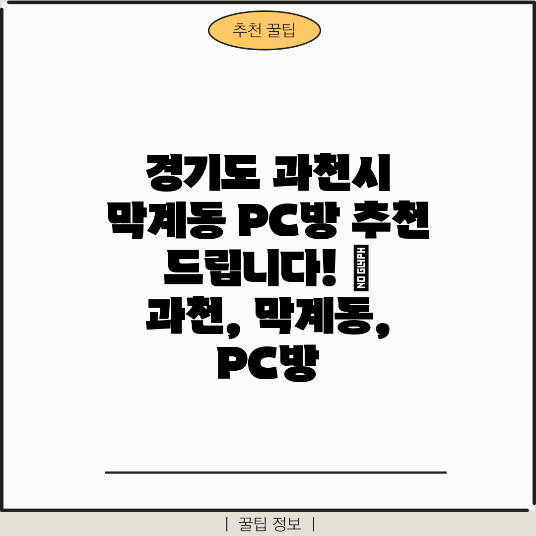 경기도 과천시 막계동 PC방 추천 드립니다!  과천, 