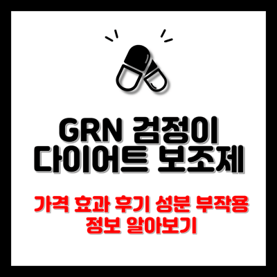 GRN 검정이 썸네일 사진