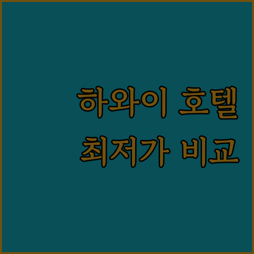 하와이 호텔 추천 Best 6 와이키
