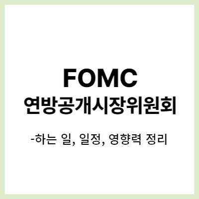  FOMC 의미, 하는 일, 일정, 결정사항, 영향력 총 정리!!!