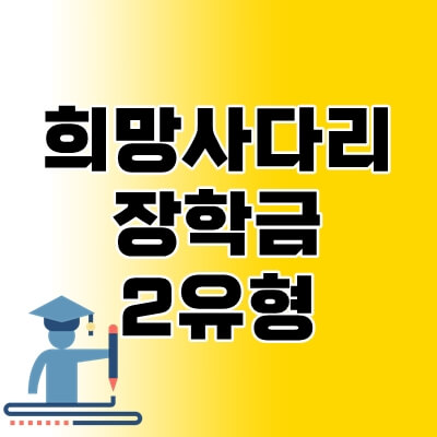 희망사다리장학금-2유형-thumbnail