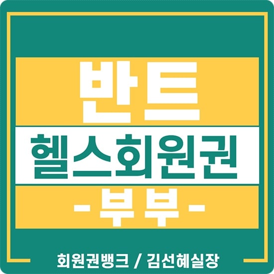  반트 회원권(부부) 가격 및 급매물 매매 정보 안내