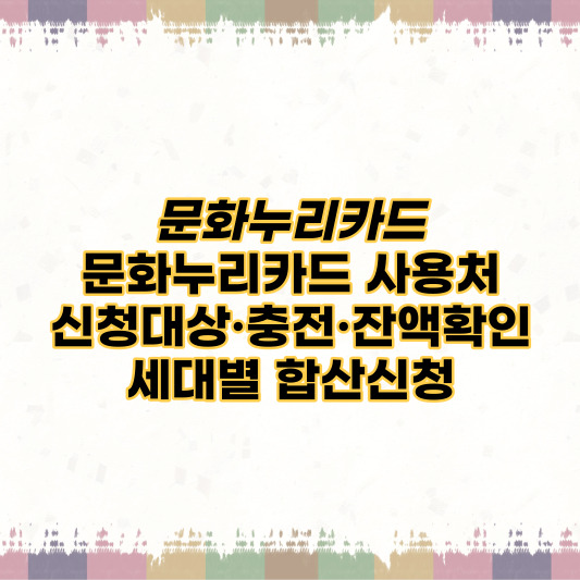 문화누리카드사용처-신청대상-충전방법-잔액확인
