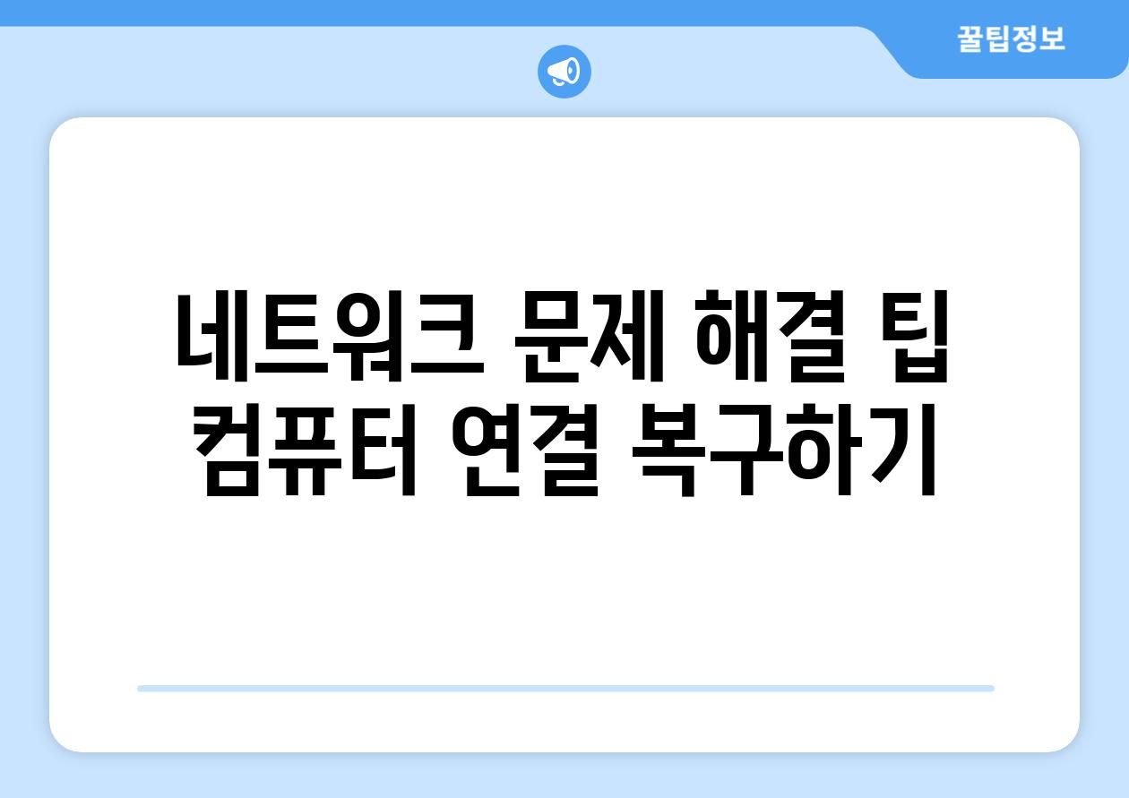 네트워크 문제 해결 팁 컴퓨터 연결 복구하기