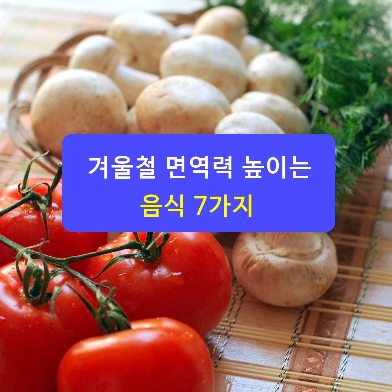  겨울철 면역력 높이는 음식 7가지