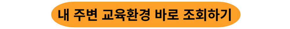 교육환경보호구역 조회하기