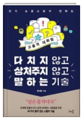  다치지 않고 상처주지 않고 말하는 기술_1. 왜 대화가 안 될까?