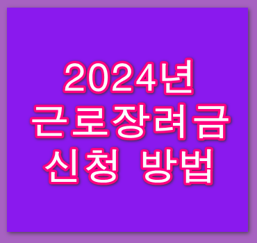2024년-근로장려금-신청방법