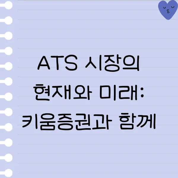 미래ATS 이미지