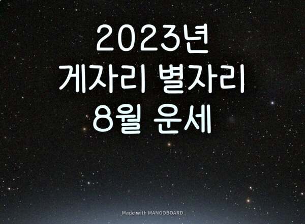 2023년-게자리-별자리-운세