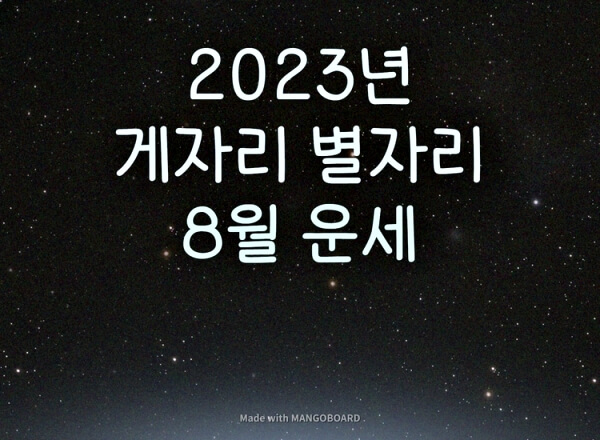  2023년 게자리 8월 별자리 운세