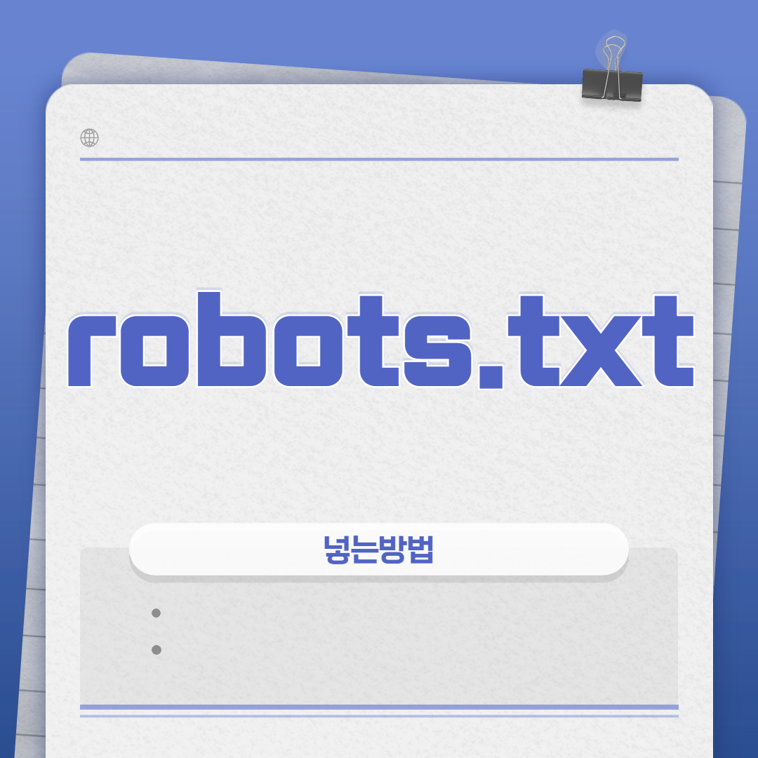  티스토리 블로그 robots.txt 넣는 방법