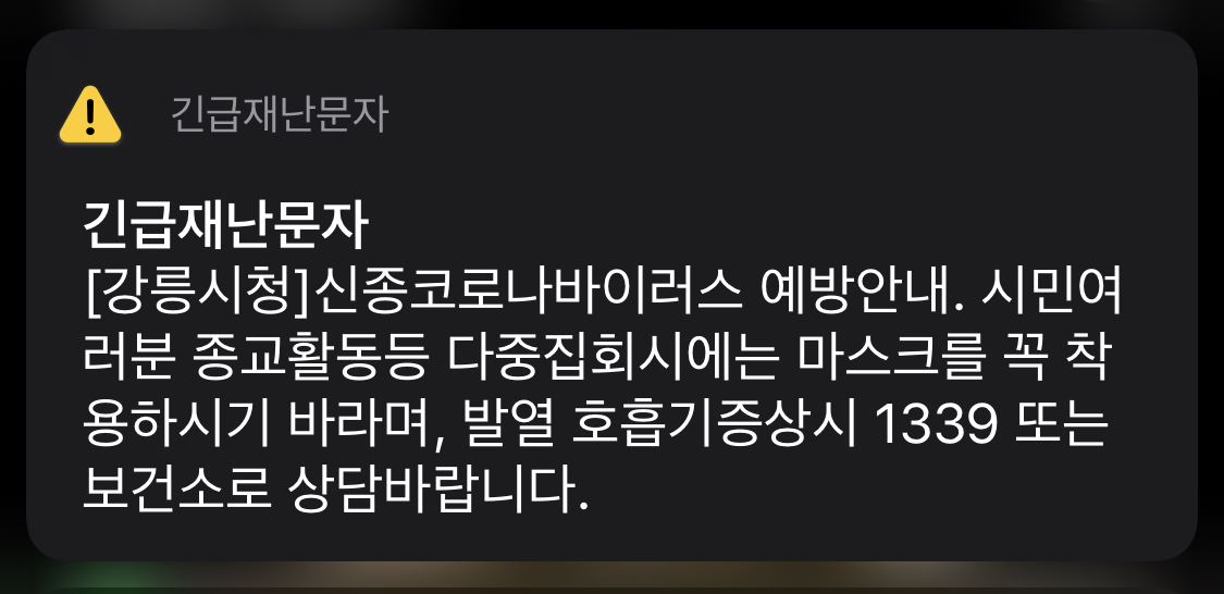  긴급재난문자가 맞나 싶다 ? 발열 호흡기증상이 있으면 1339 ?
