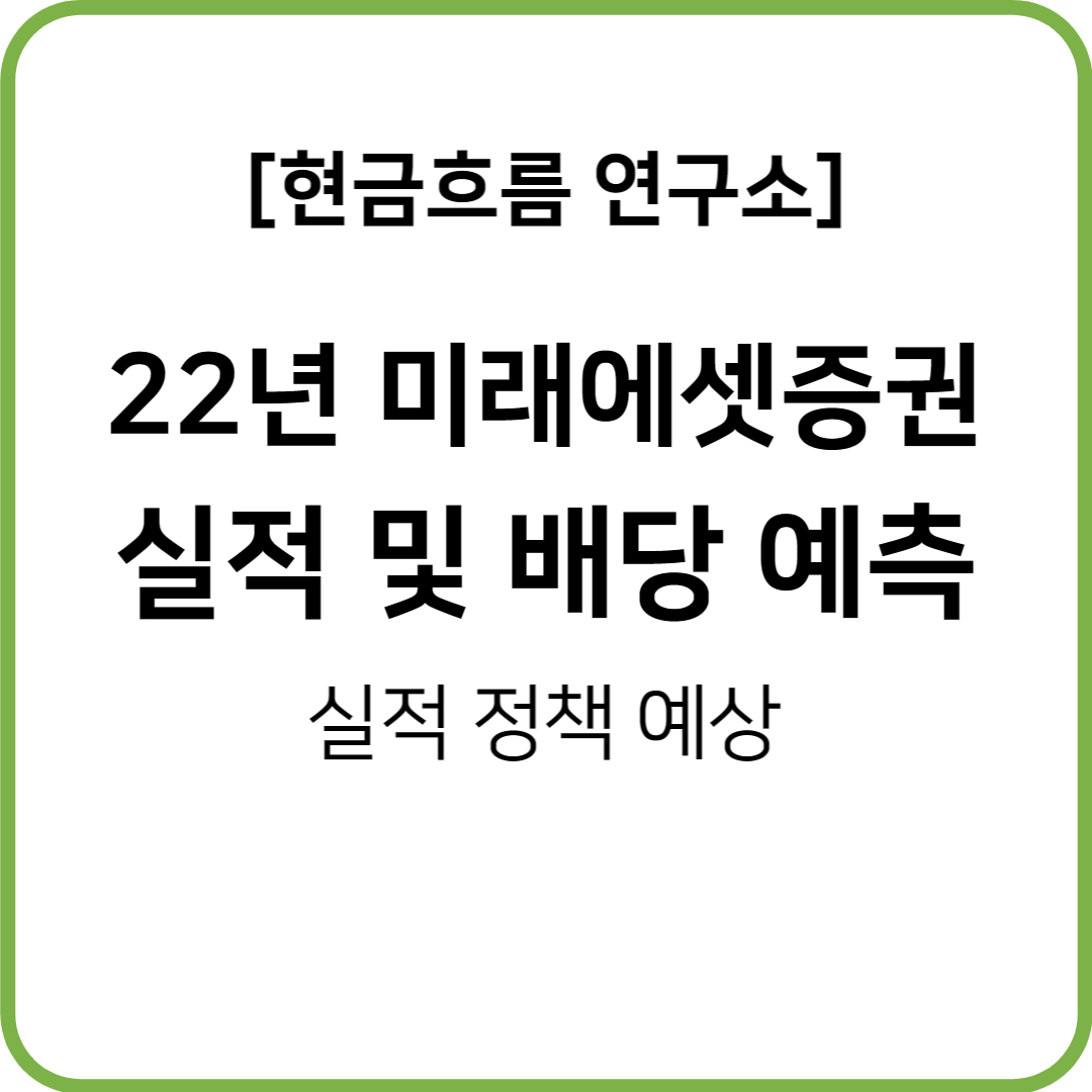  22년 미래에셋증권 실적 발표! 전망 및 배당금 예상 확인해보겠습니다!