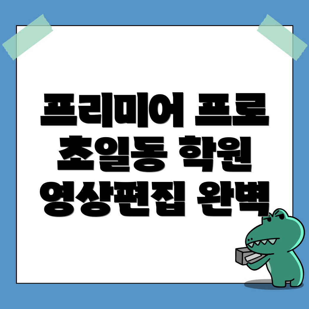 하남시 초일동 영상편집 학원