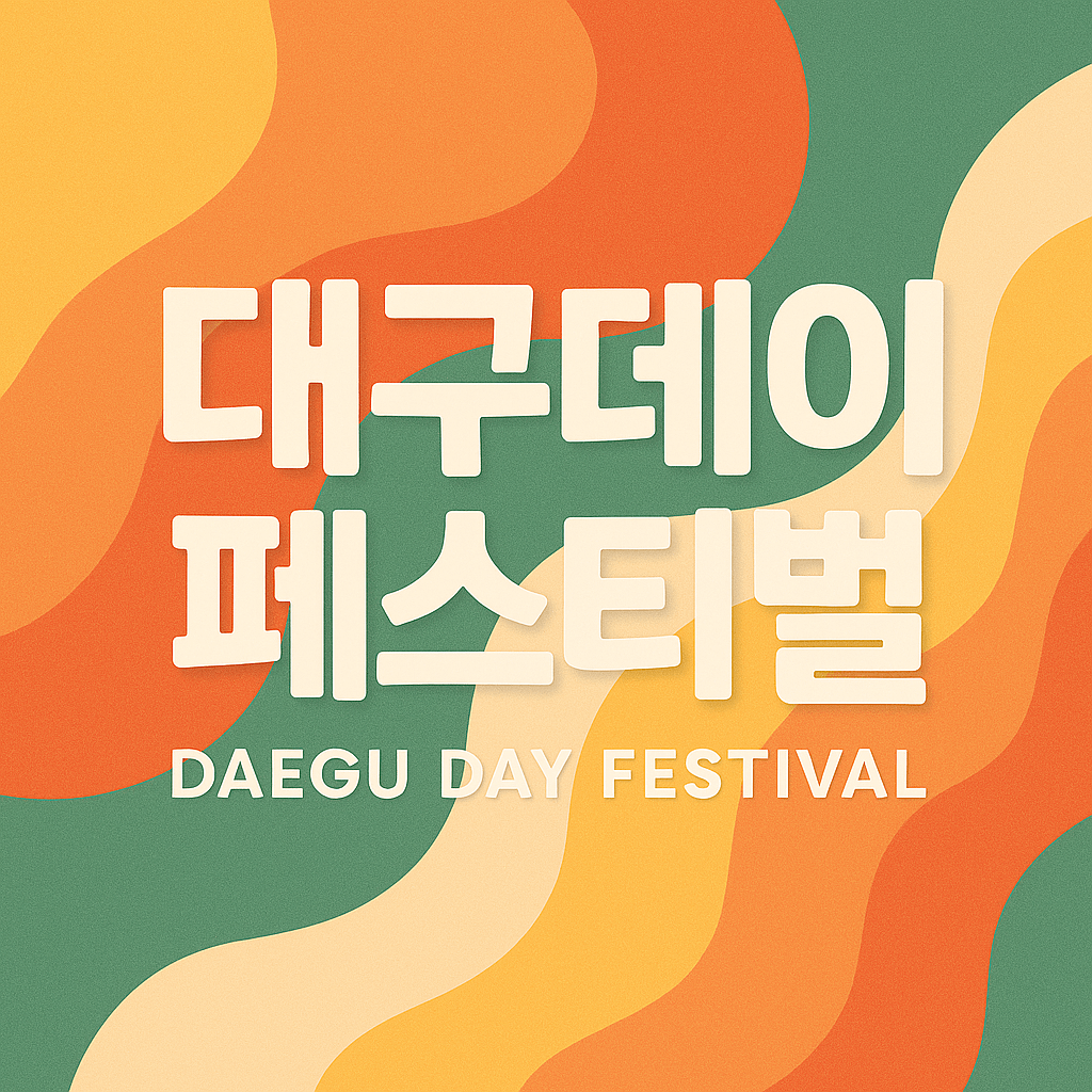 대구데이 페스티벌