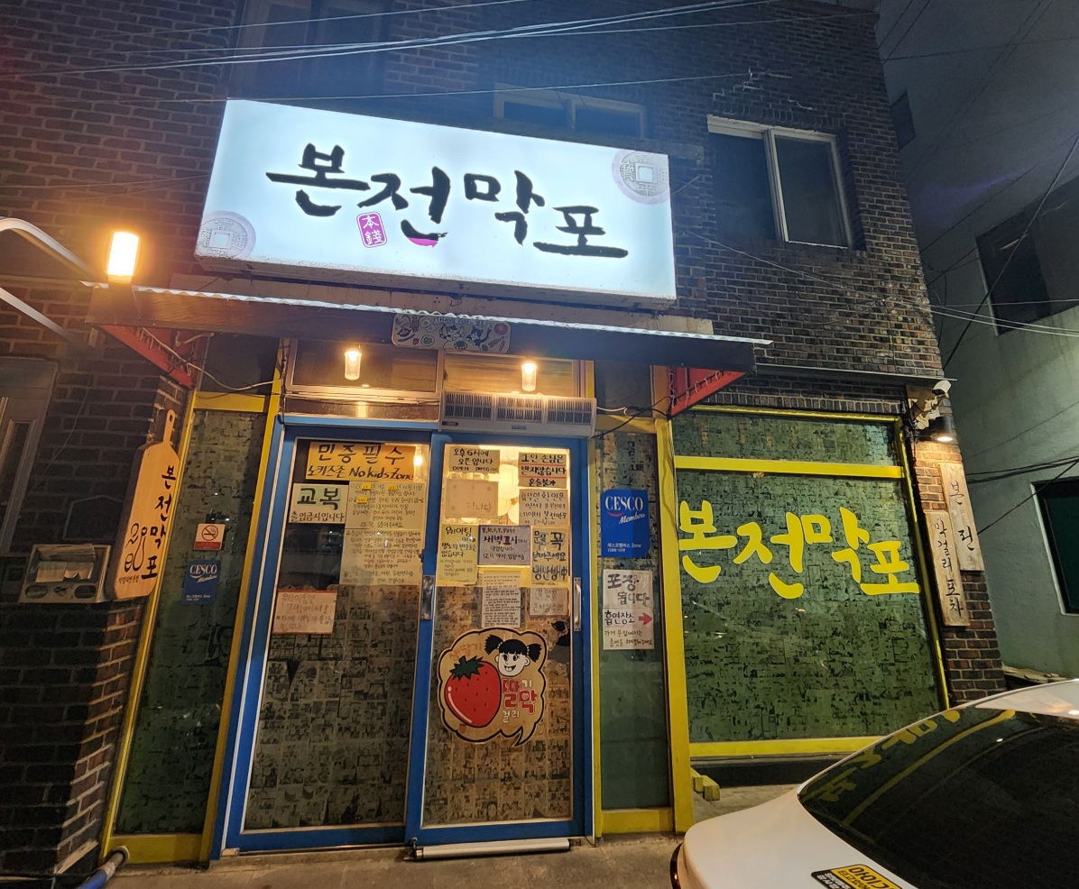 본전막포-외부-모습