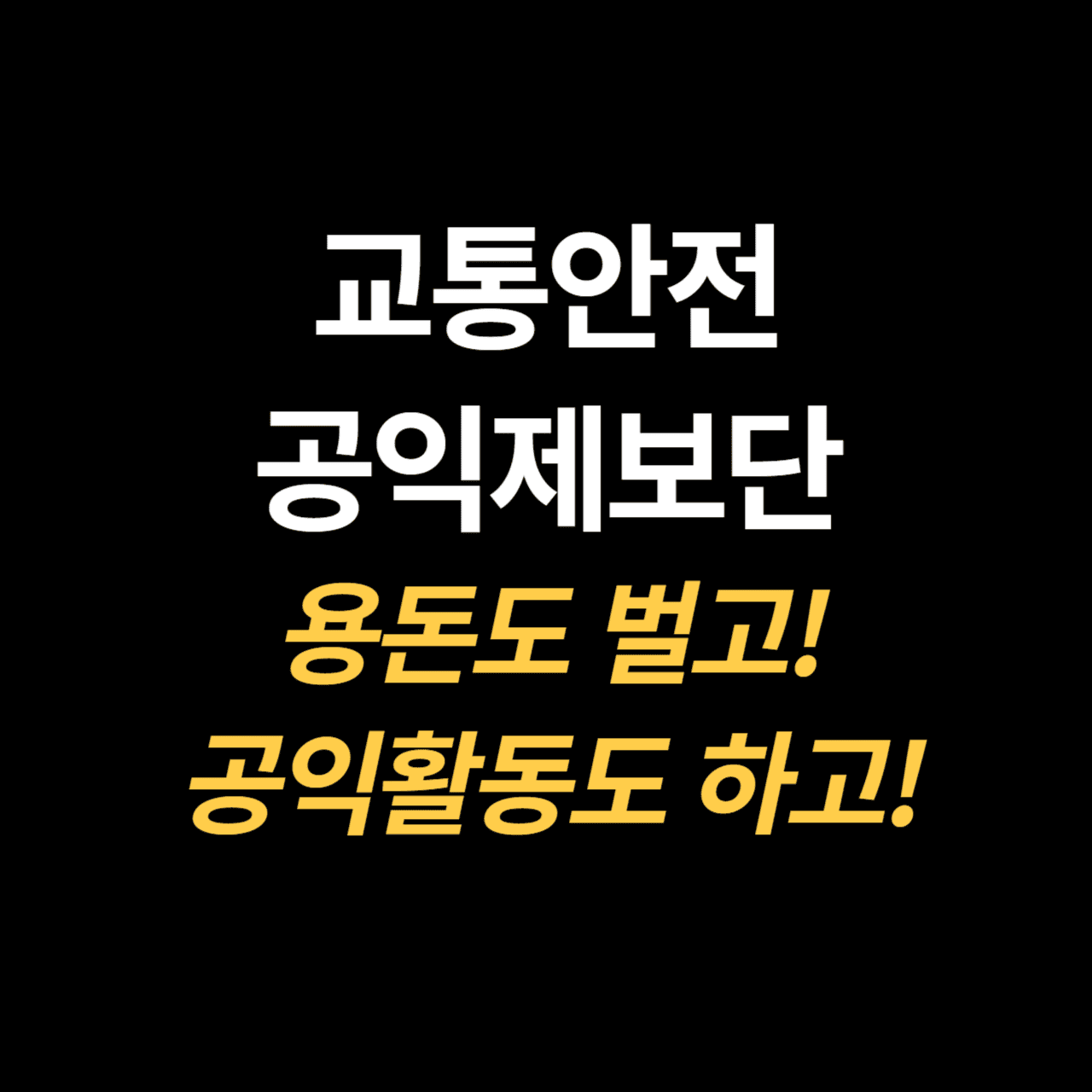 교통안전 공익제보단