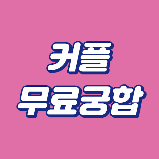  커플무료궁합 바로가기