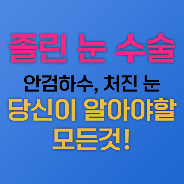 졸린 눈 수술