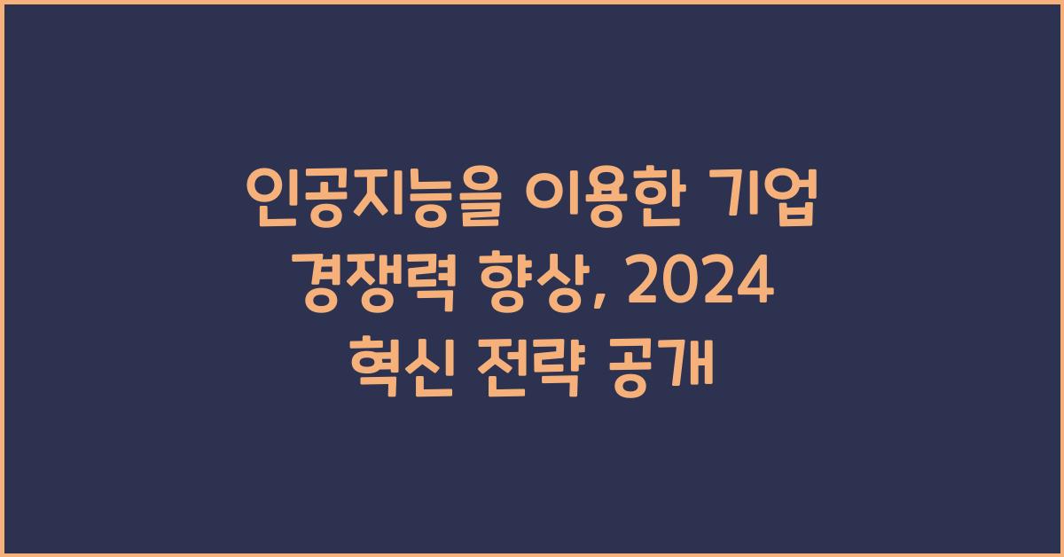 인공지능을 이용한 기업 경쟁력 향상