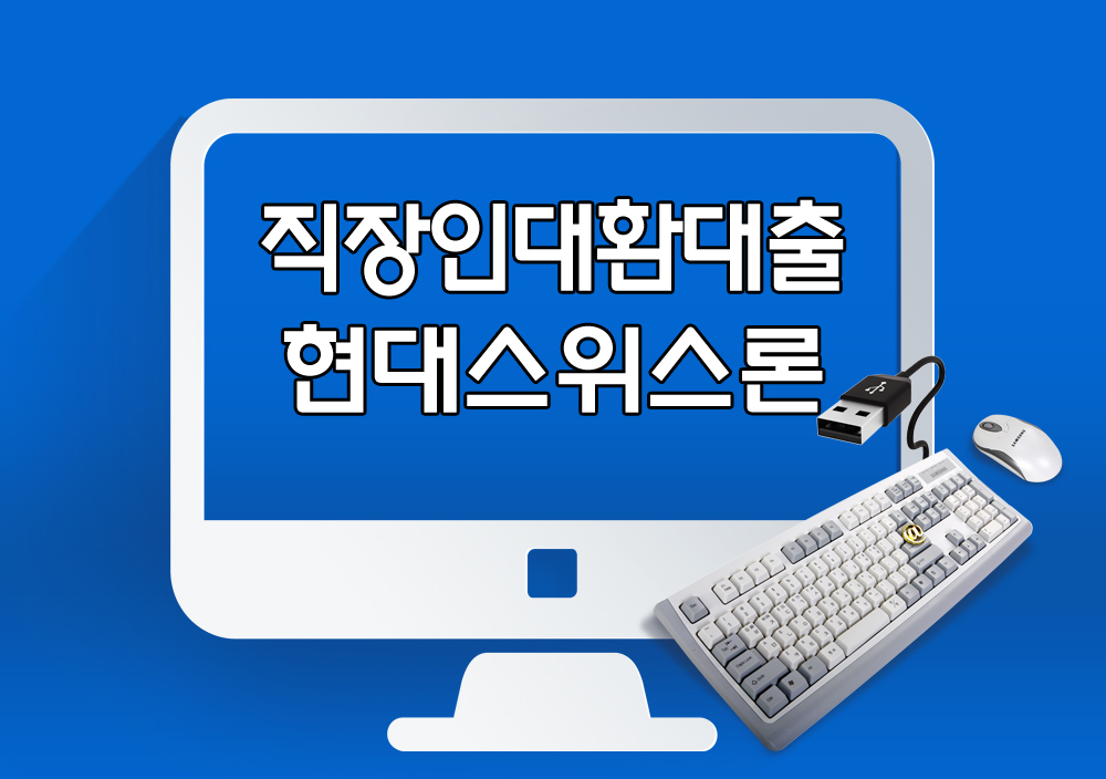 직장인대환대출이란?