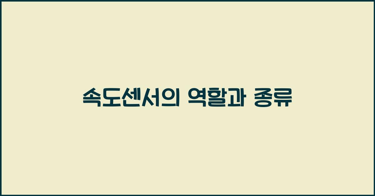 속도센서