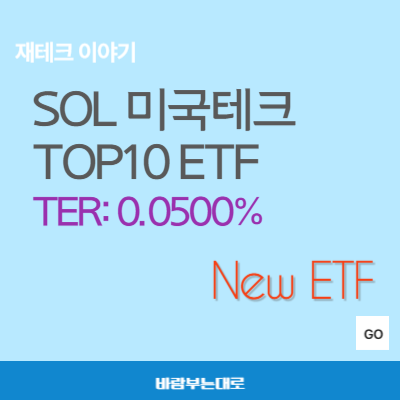  미국 빅테크에 투자하는 SOL 미국테크TOP10 ETF (481190)